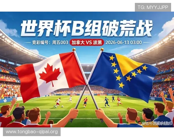 2026年加拿大对阵波黑比赛的具体时间和观看指南全解析 2026年加拿大对阵波黑比赛的具体时间和观看指南全解析