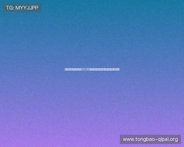 七匹狼线上娱乐网站提供2026世界杯赛前预测分析与专家点评助你掌握赛况