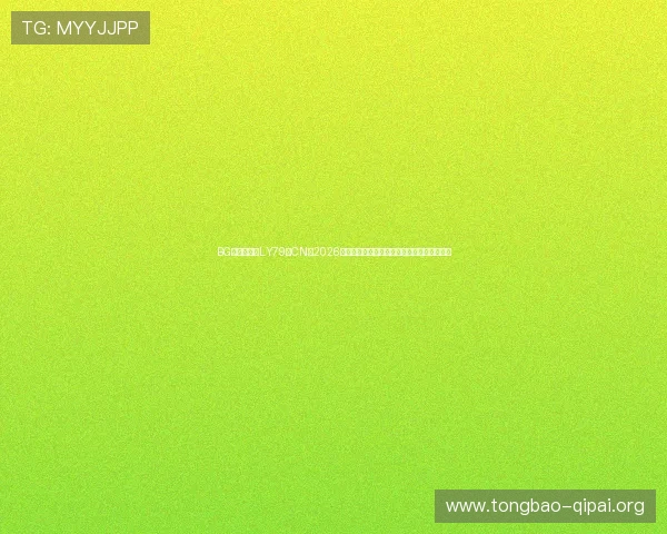 BG视讯网站暨LY79典CN：2026世界杯热门球队战绩分析与晋级形势全景解读