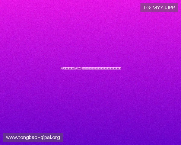 K8真人官方网址：2026世界杯赛前预测与专家分析，助你掌握比赛走势与热点话题